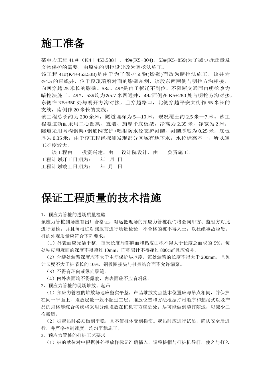 某电厂桩基(预应力管桩)施工组织设计_第3页