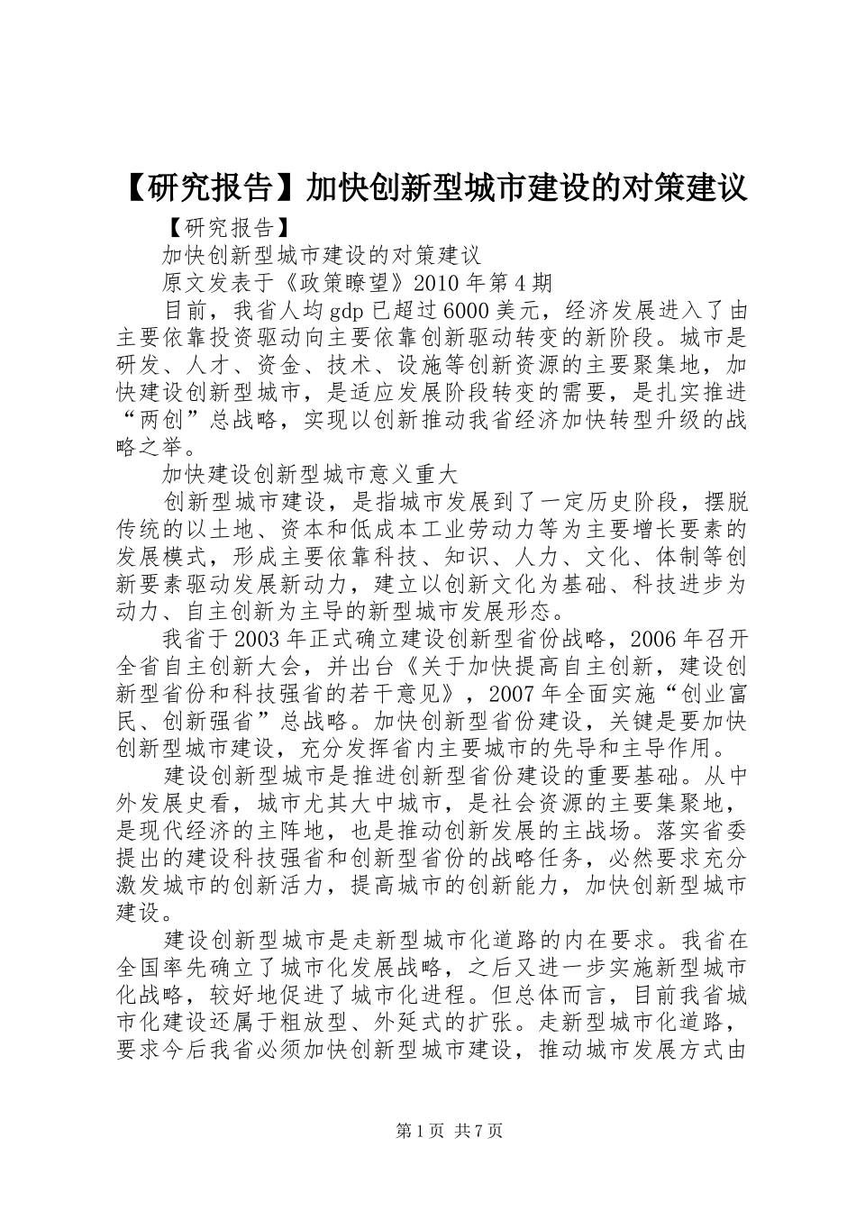 【研究报告】加快创新型城市建设的对策建议_第1页