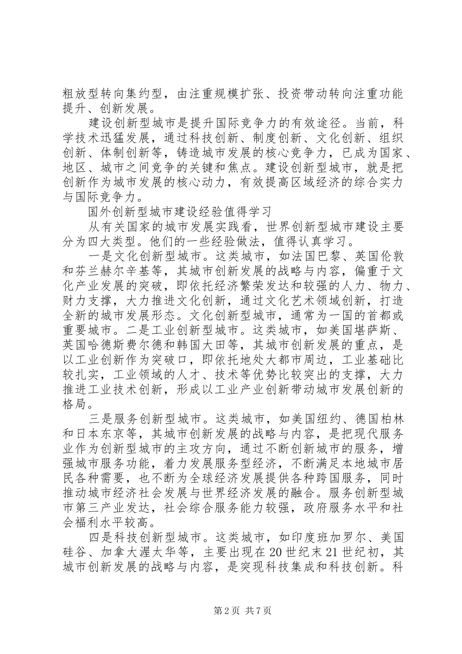 【研究报告】加快创新型城市建设的对策建议_第2页