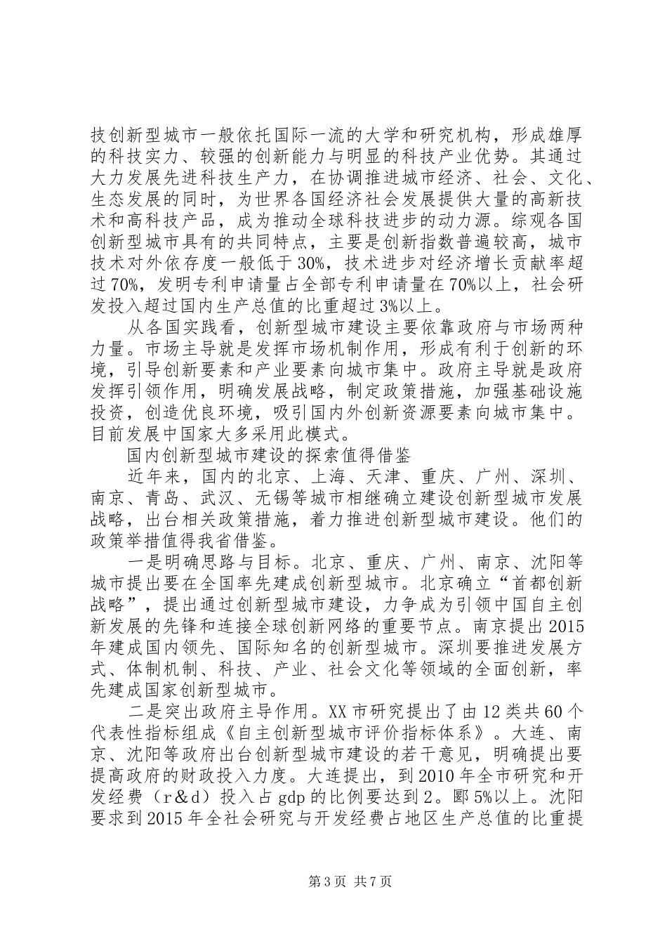 【研究报告】加快创新型城市建设的对策建议_第3页