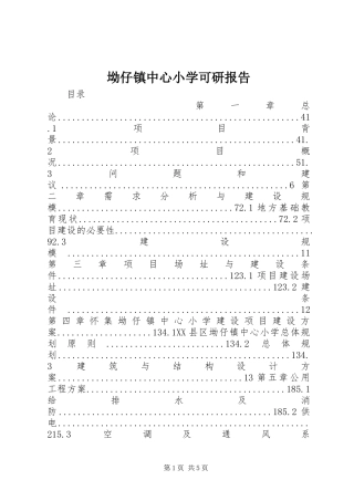 坳仔镇中心小学可研报告