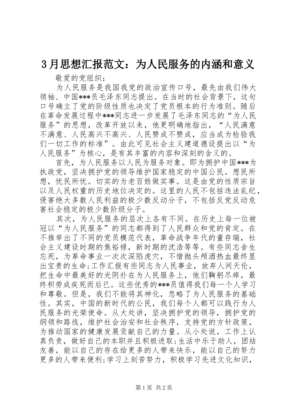 3月思想汇报范文：为人民服务的内涵和意义_第1页