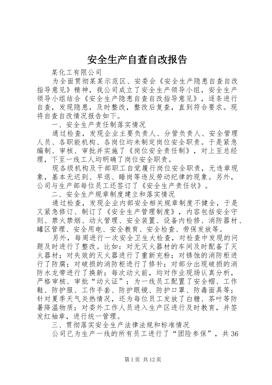 安全生产自查自改报告_第1页