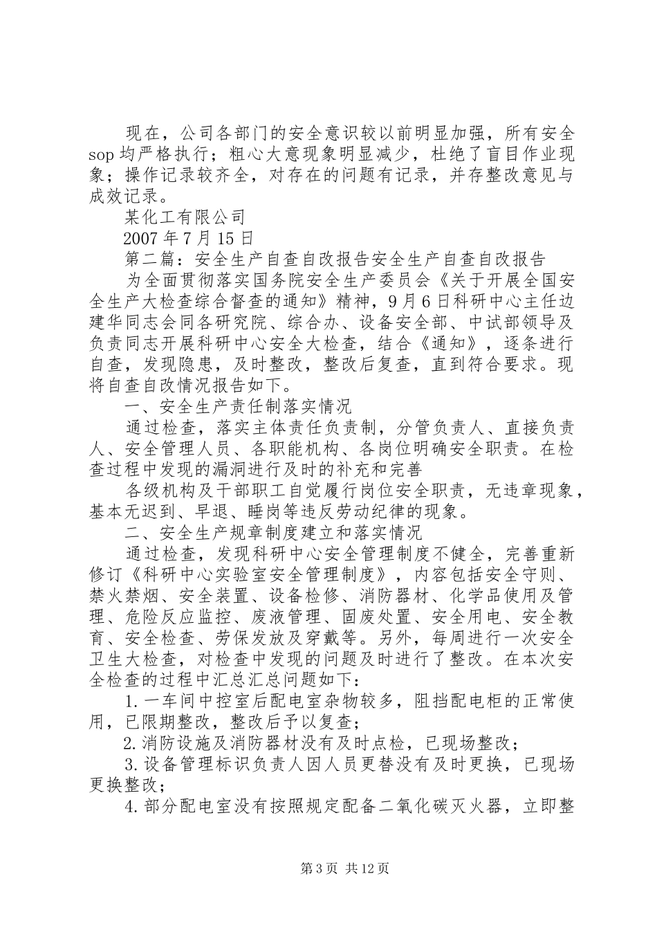 安全生产自查自改报告_第3页