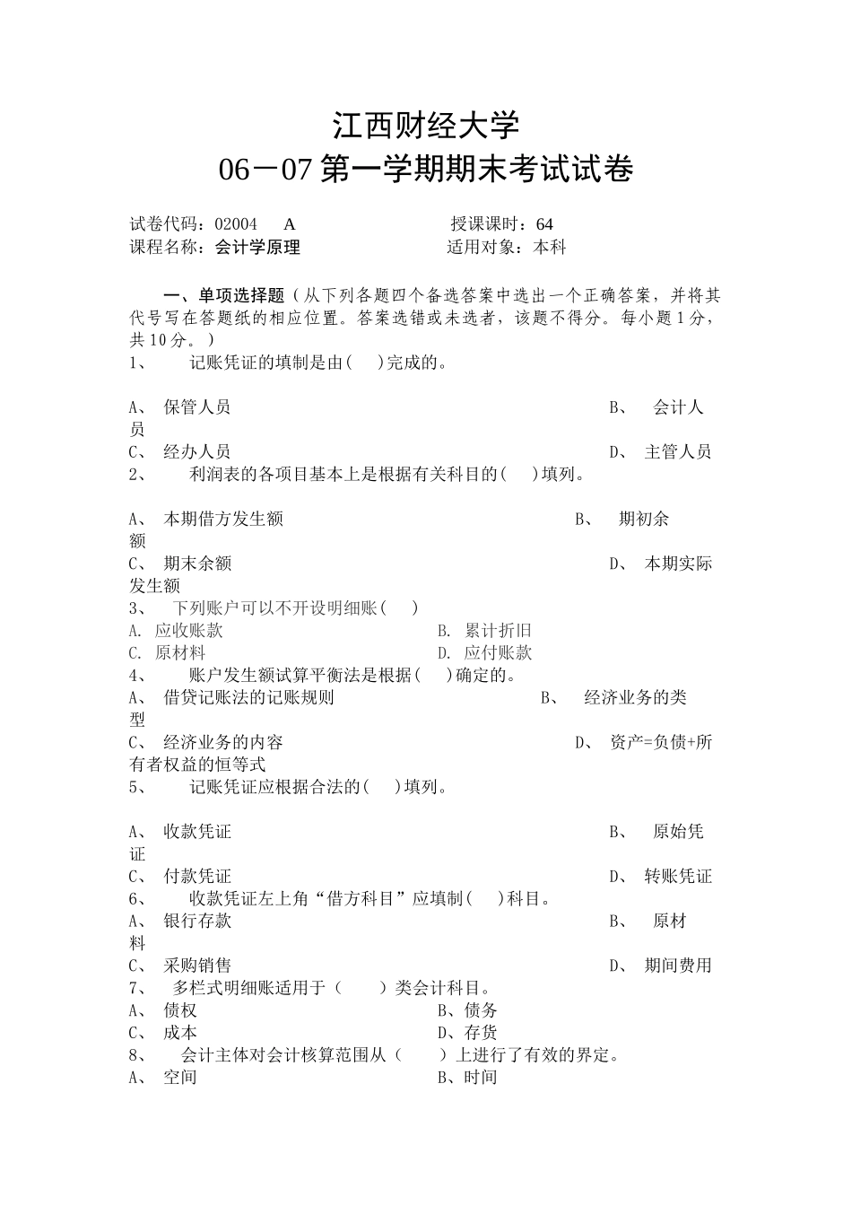 江西财经大学试题：会计学原理_第1页