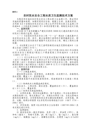 农村饮水安全工程水质卫生监测技术方案