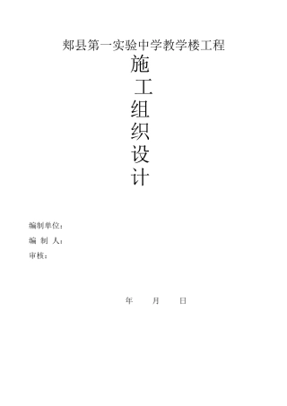 郏县第一实验中学教学楼工程施工组织设计