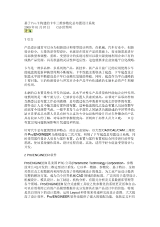 基于ProE构建的卡车三维参数化总布置设计系统
