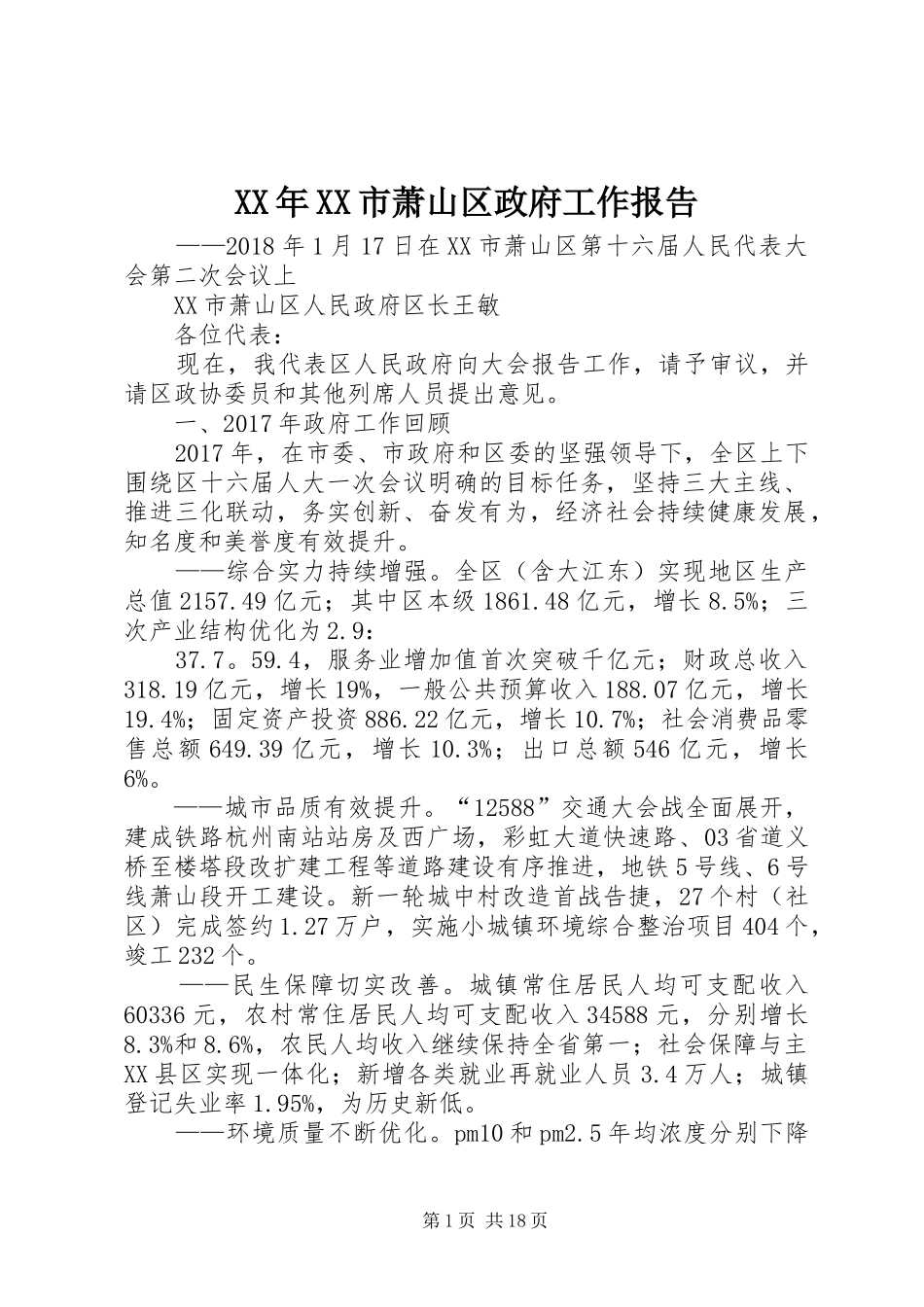 XX年XX市萧山区政府工作报告_第1页