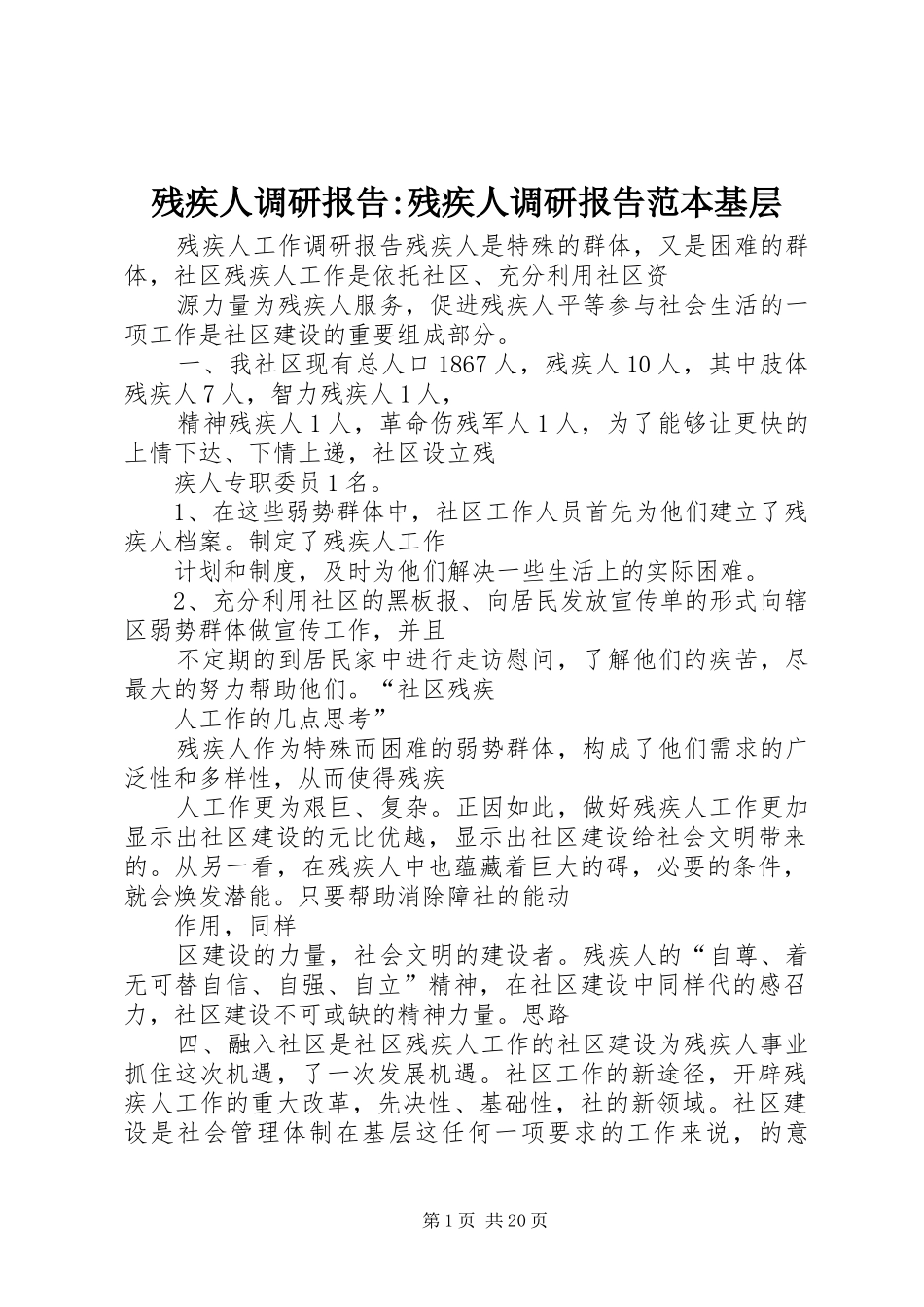 残疾人调研报告-残疾人调研报告范本基层_第1页