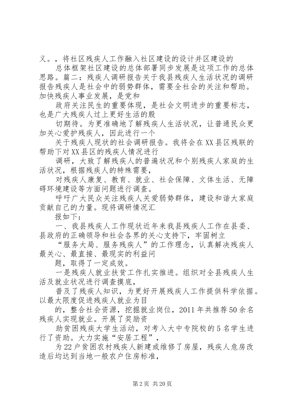 残疾人调研报告-残疾人调研报告范本基层_第2页