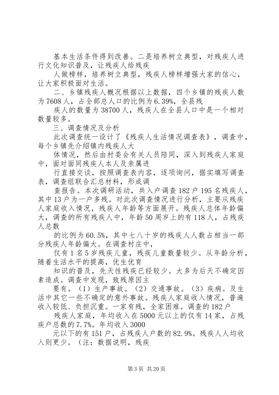 残疾人调研报告-残疾人调研报告范本基层_第3页