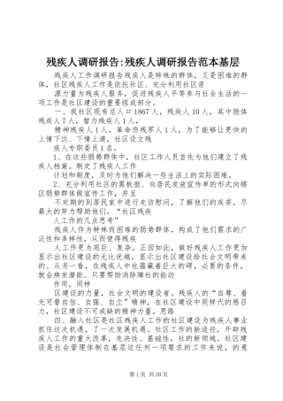 残疾人调研报告-残疾人调研报告范本基层