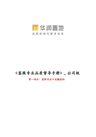 客服品质督导手册(A版)[1]