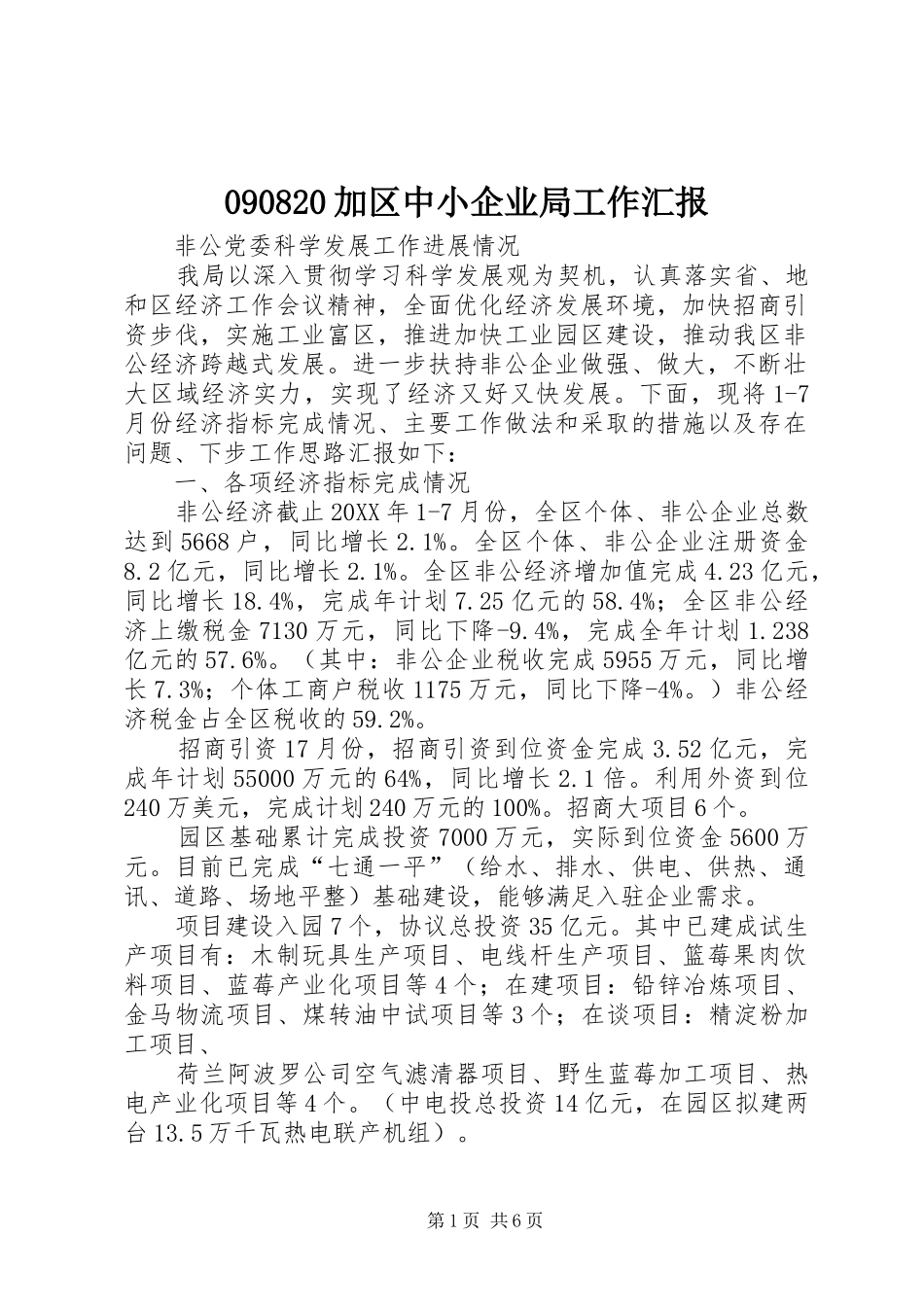 090820加区中小企业局工作汇报_第1页