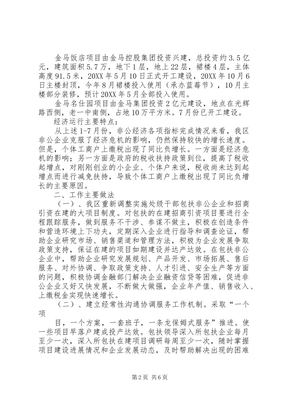 090820加区中小企业局工作汇报_第2页