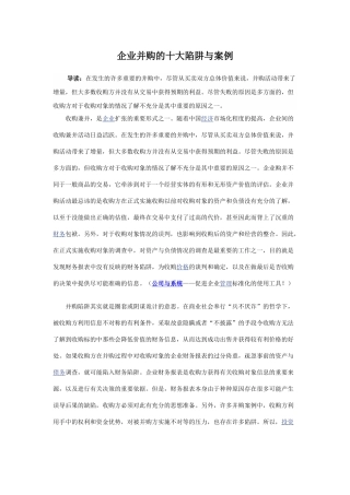 企业并购的十大陷阱与案例