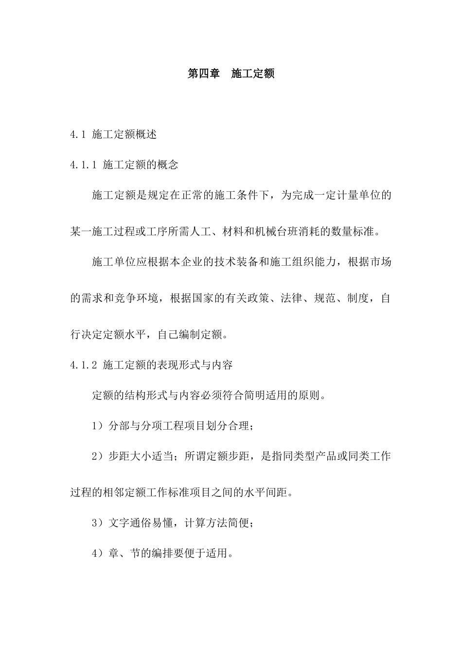 建筑工程定额原理与概预算之第四章_第1页