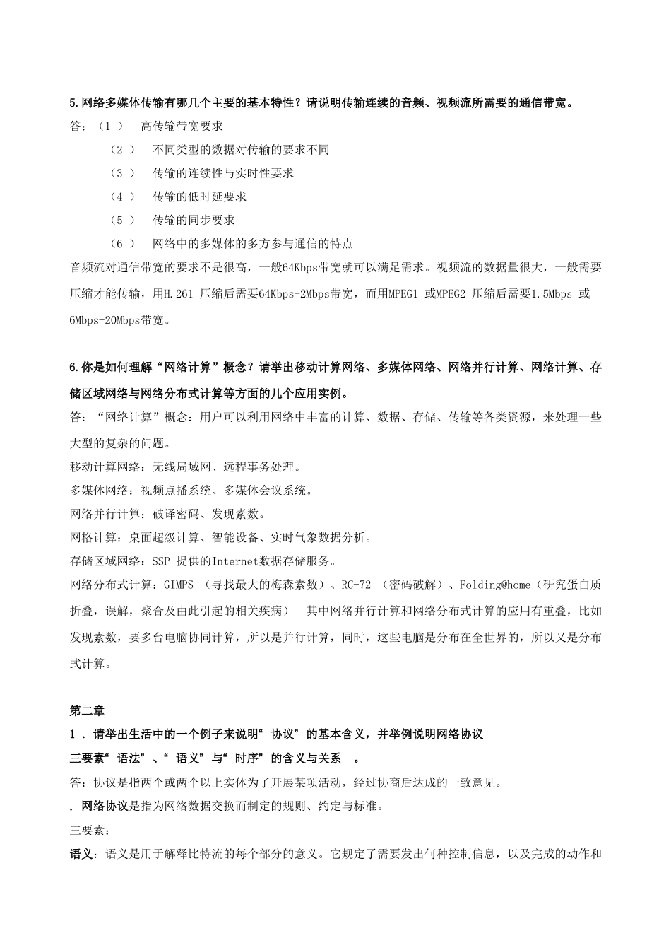 计算机网络第二版__课后习题答案(吴功宜)_第2页