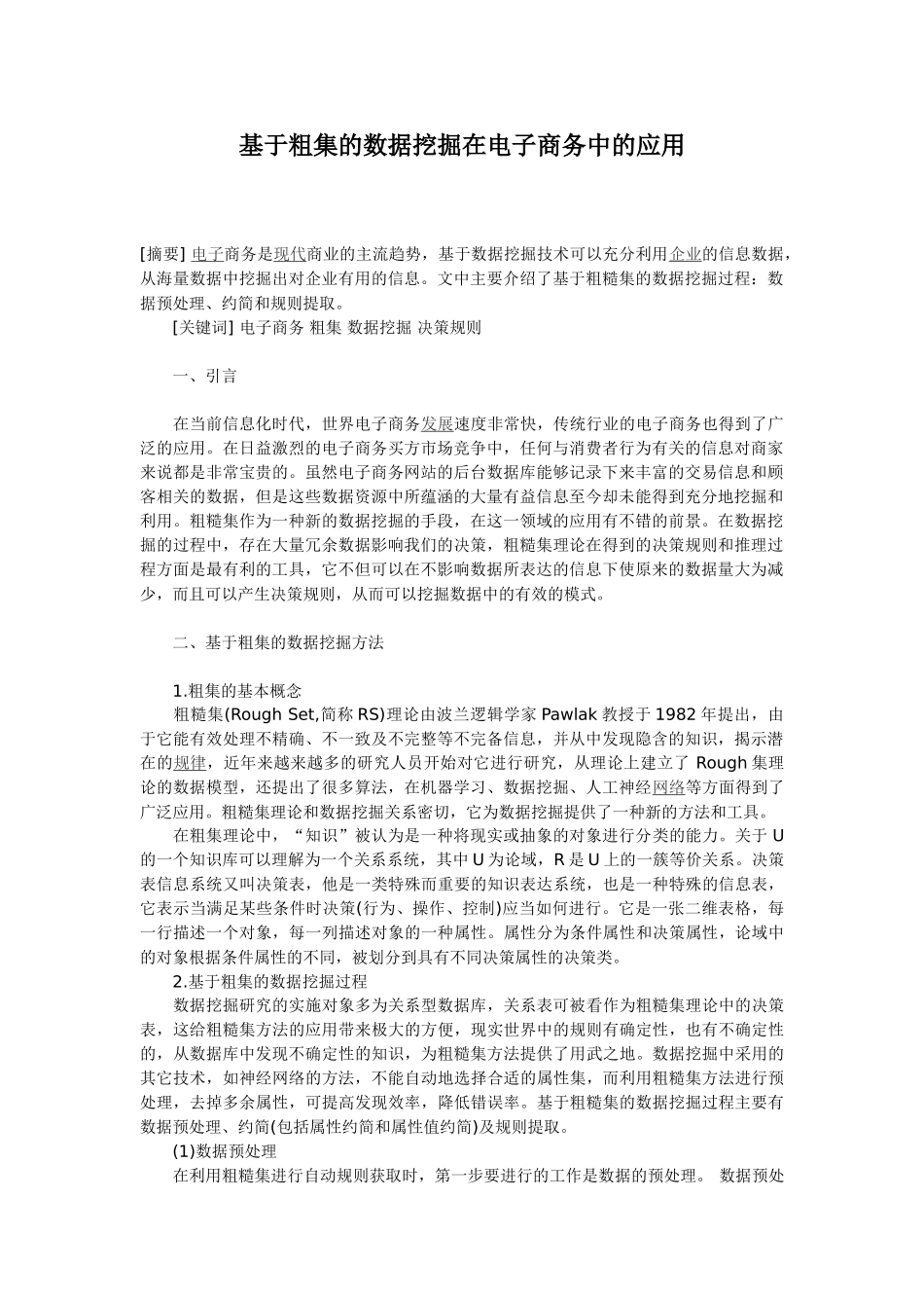 基于粗集的数据挖掘在电子商务中的应用_第1页