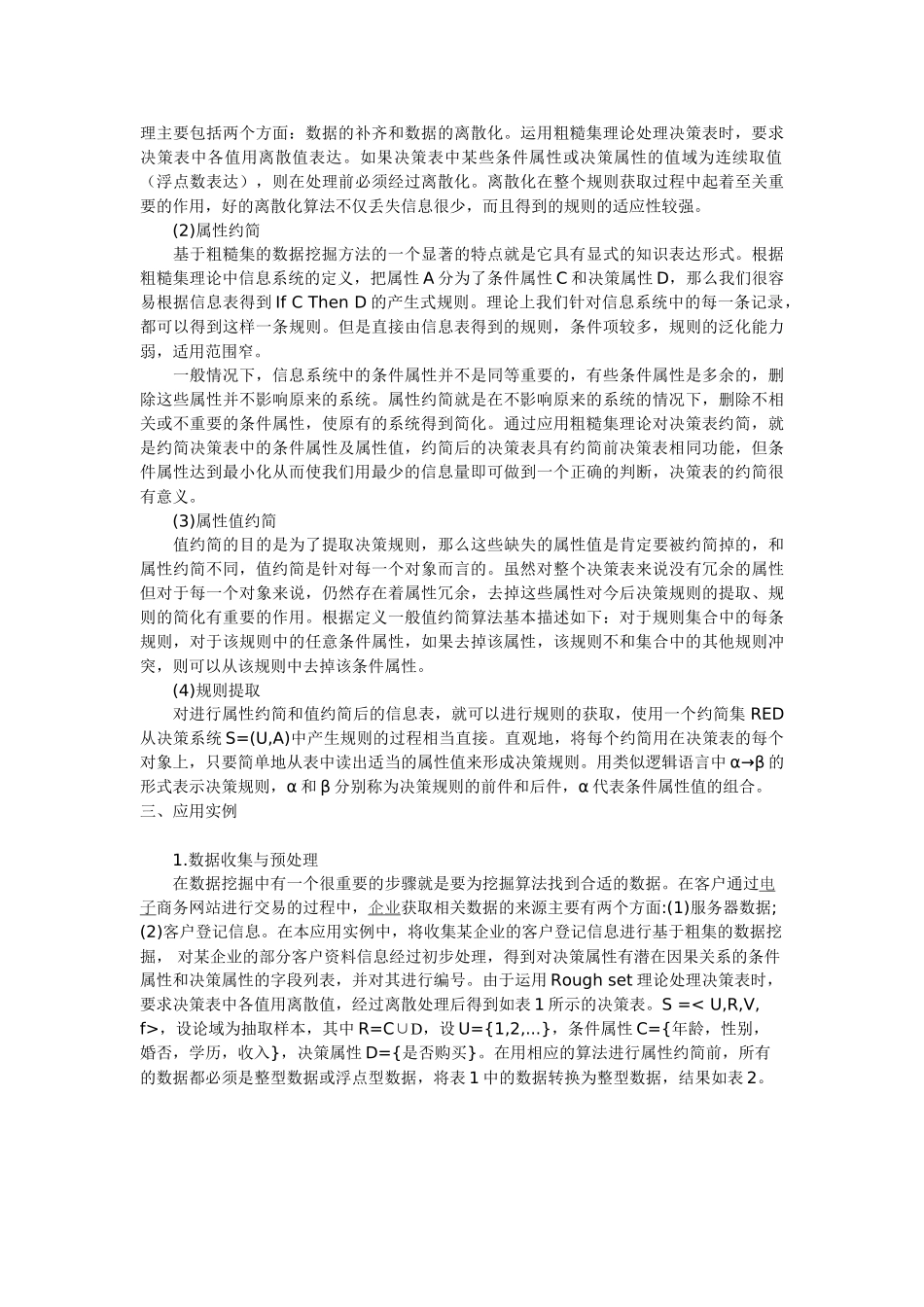 基于粗集的数据挖掘在电子商务中的应用_第2页