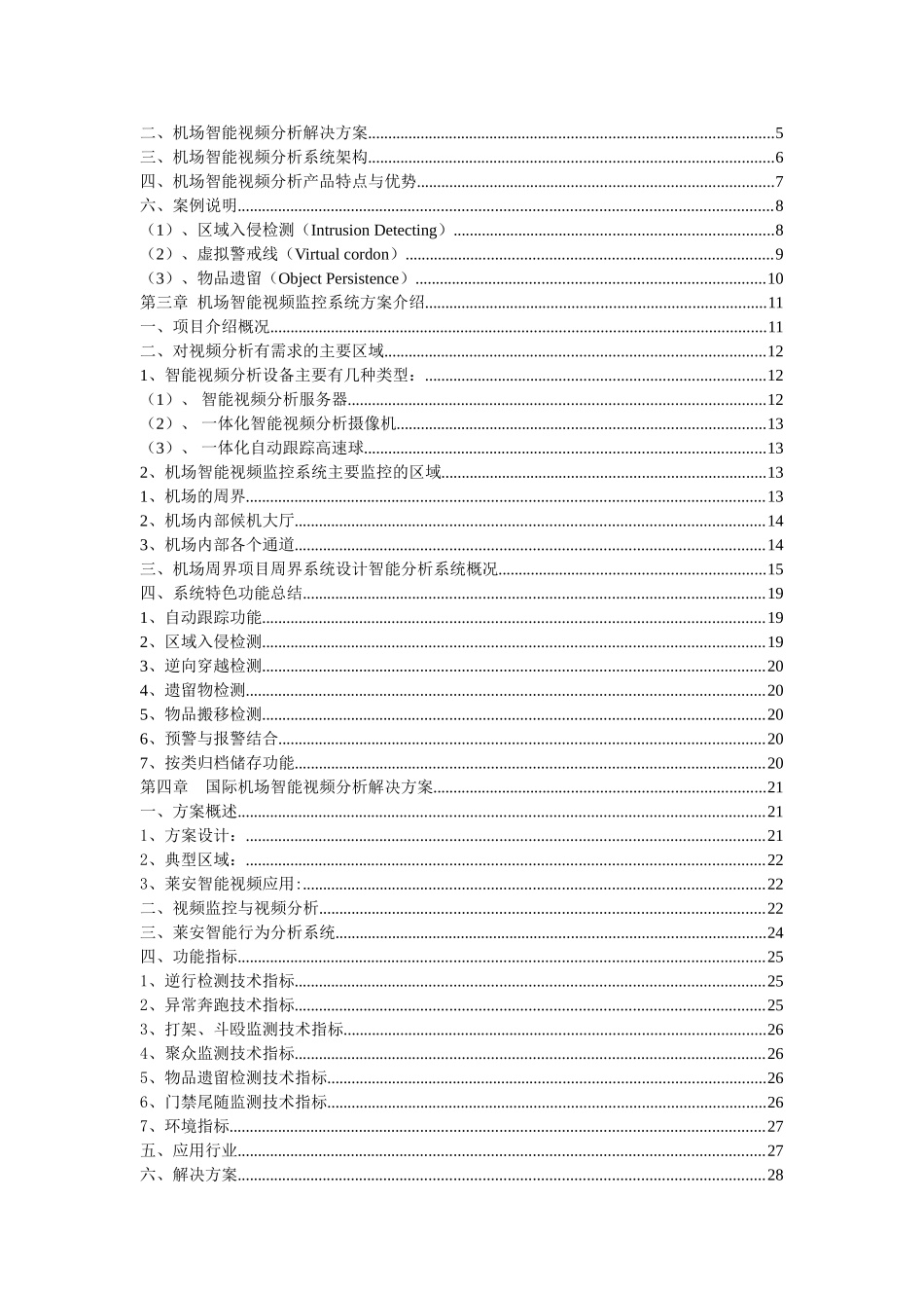 机场智能视频分析监控设计技术方案书_第2页