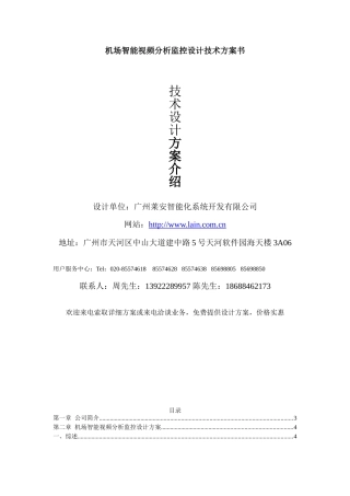 机场智能视频分析监控设计技术方案书