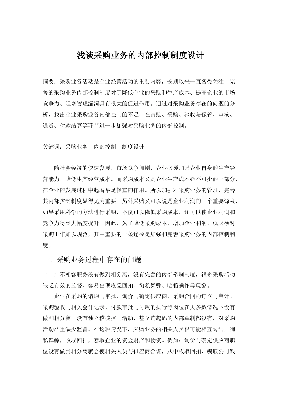 浅谈采购业务的内部控制制度设计之我见定稿_第1页