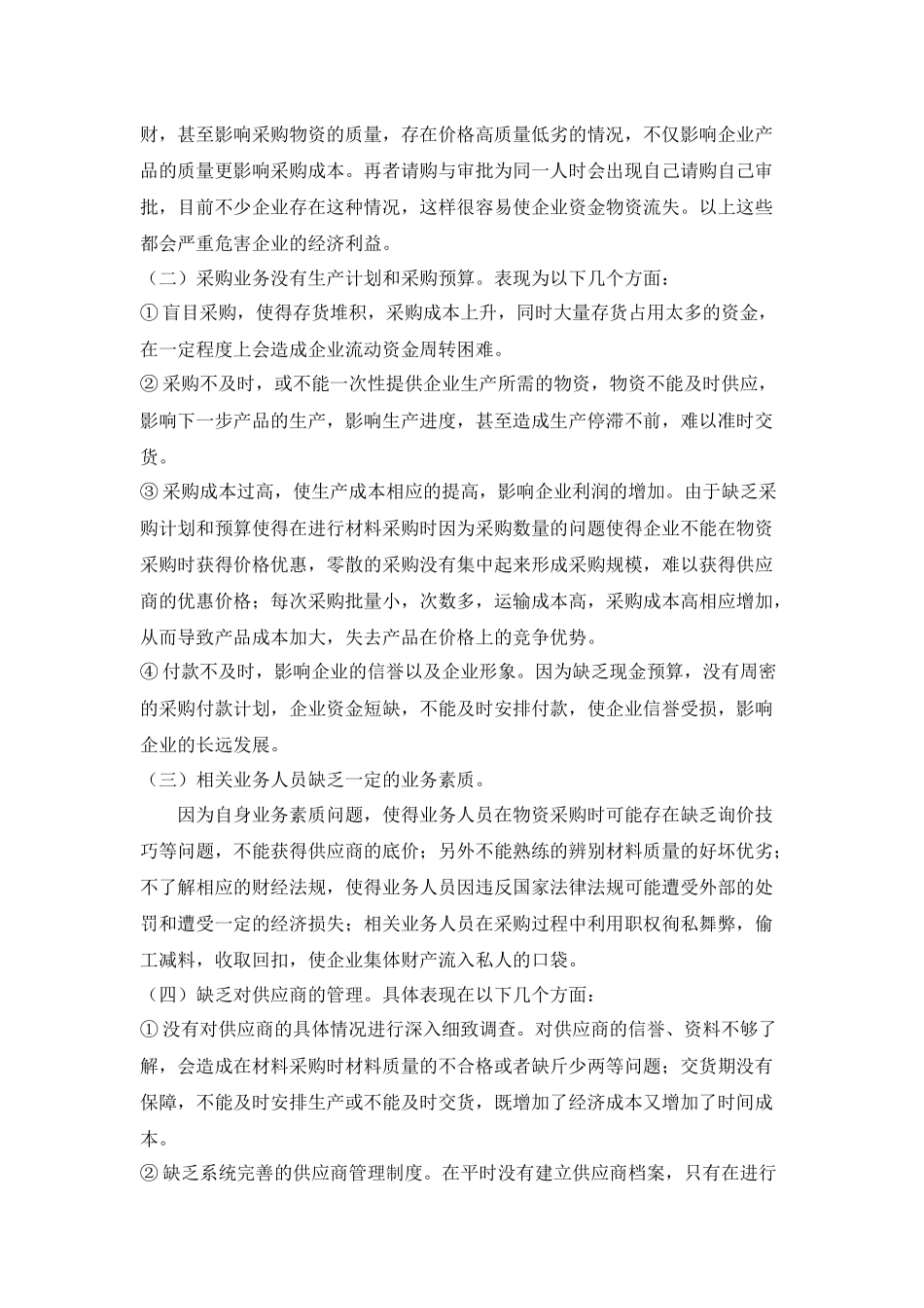 浅谈采购业务的内部控制制度设计之我见定稿_第2页