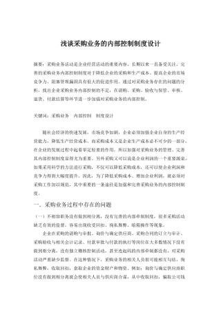 浅谈采购业务的内部控制制度设计之我见定稿