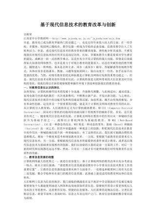 基于现代信息技术的教育改革与创新