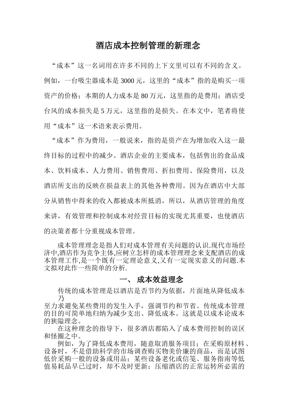 酒店成本控制管理的新理念_第1页