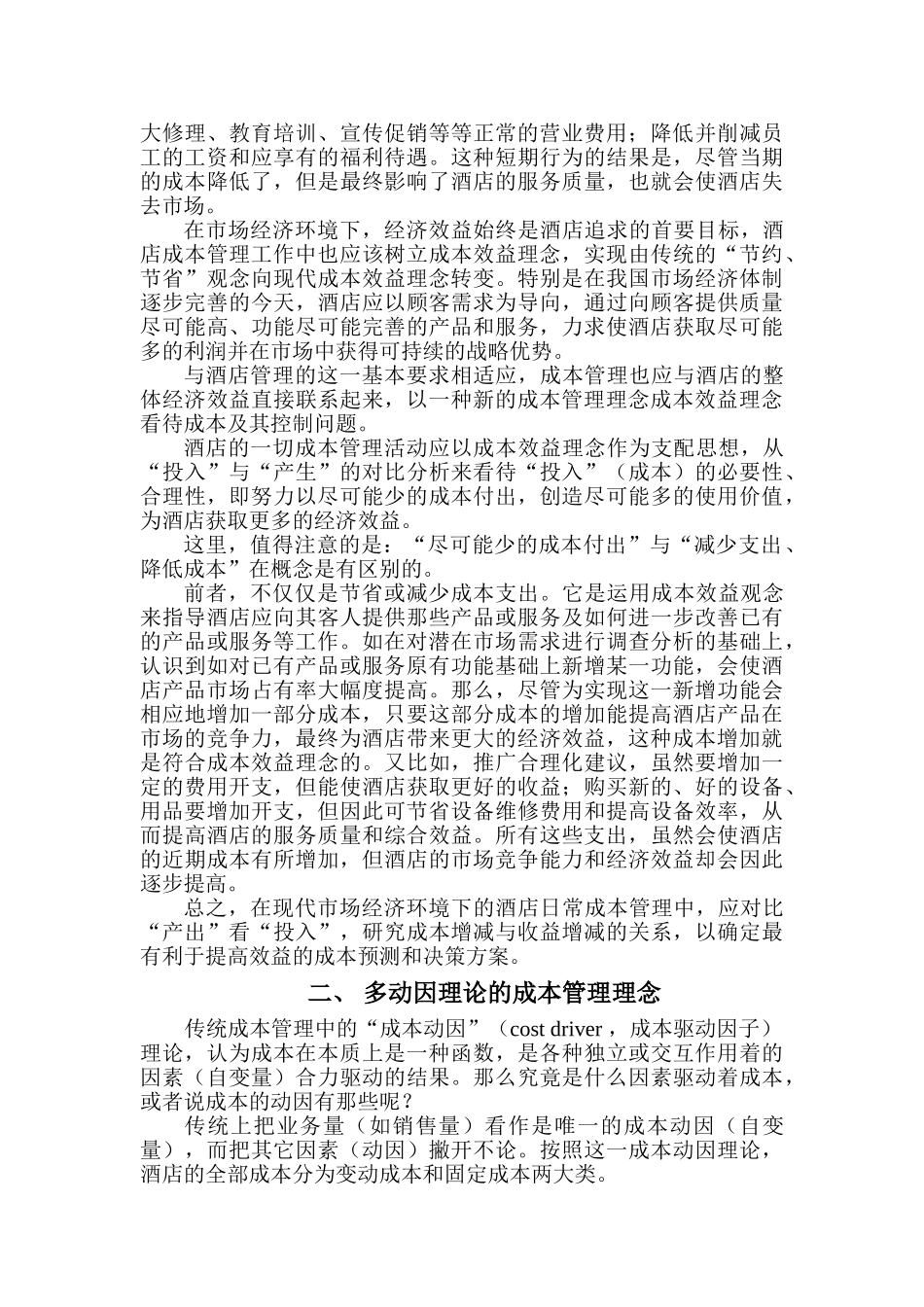 酒店成本控制管理的新理念_第2页