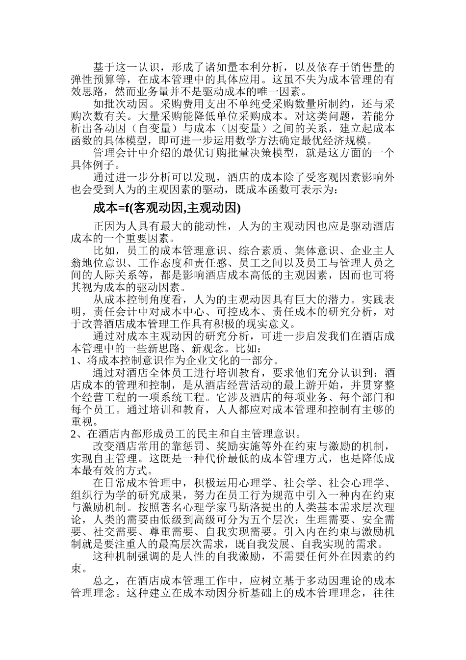 酒店成本控制管理的新理念_第3页