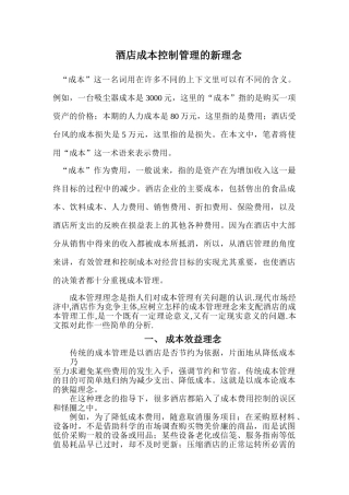 酒店成本控制管理的新理念