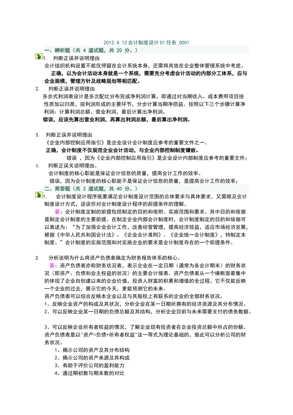 会计制度设计答案1_第1页