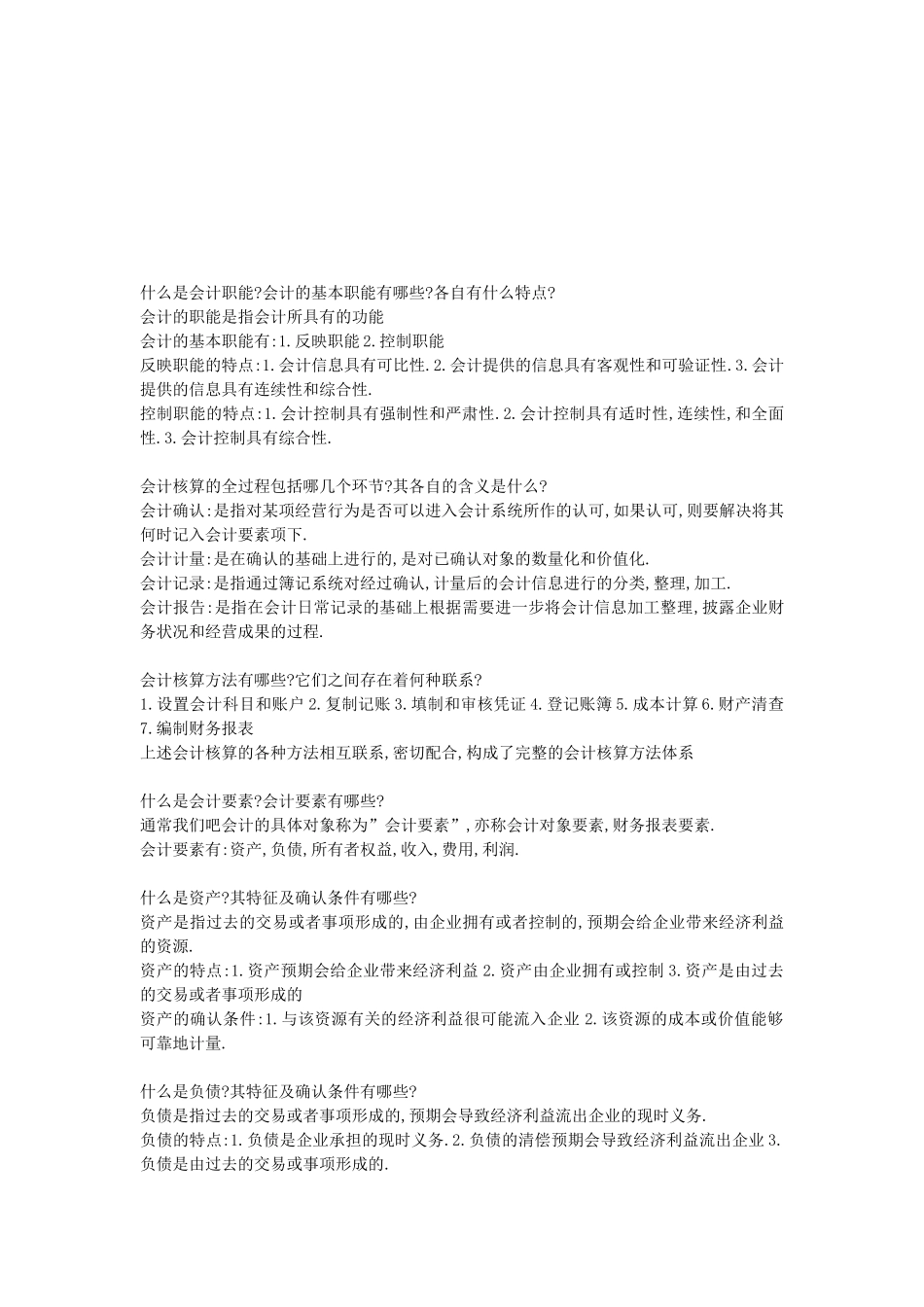 基础会计相关简答题_第1页