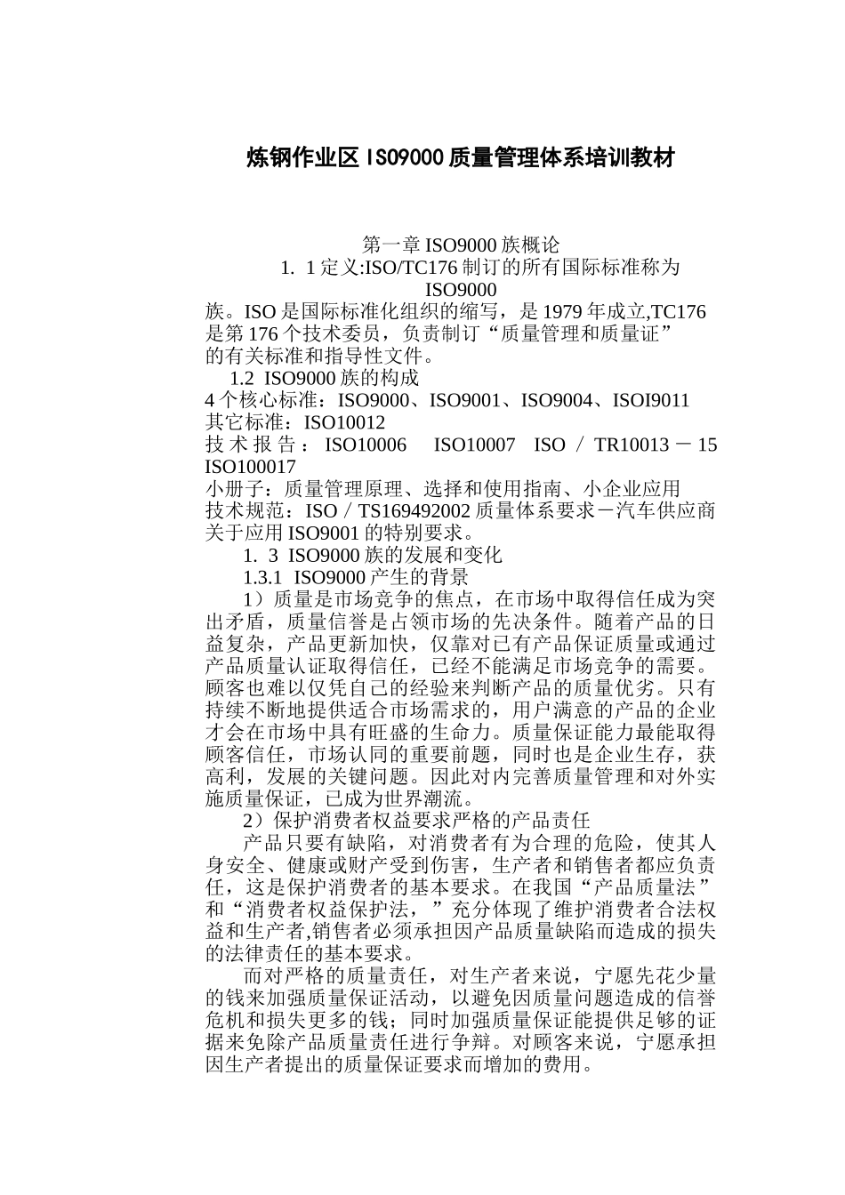 炼钢作业区ISO9000质量管理体系培训教材_第1页