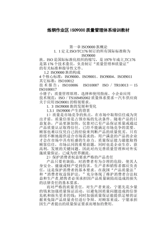 炼钢作业区ISO9000质量管理体系培训教材