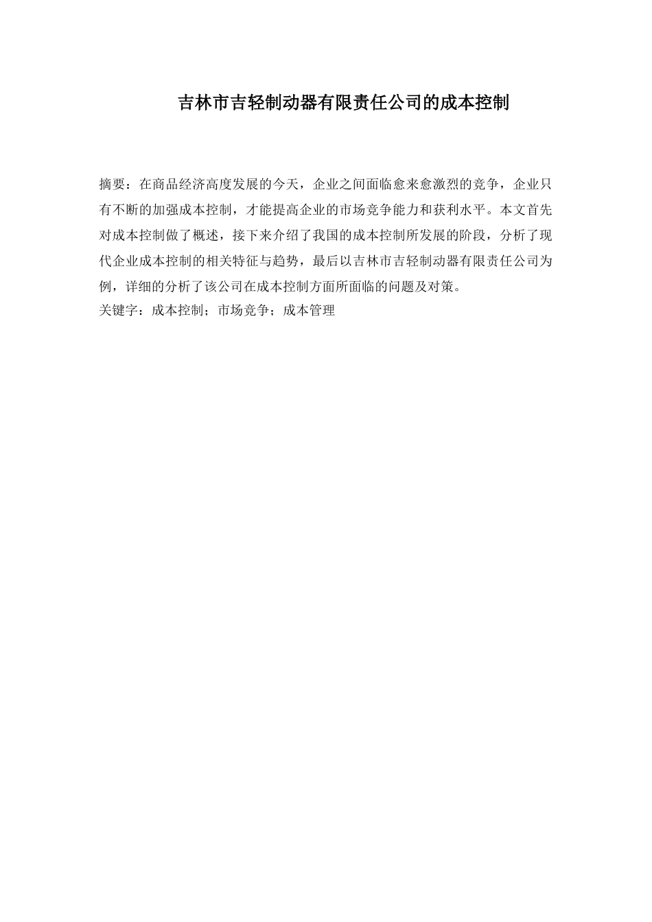 吉林市吉轻制动器有限责任公司的成本控制_第1页