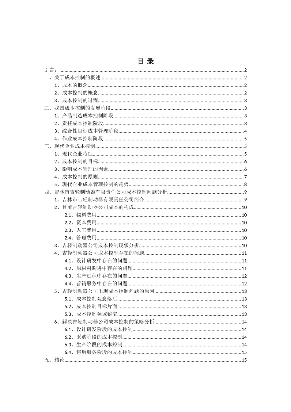 吉林市吉轻制动器有限责任公司的成本控制_第2页