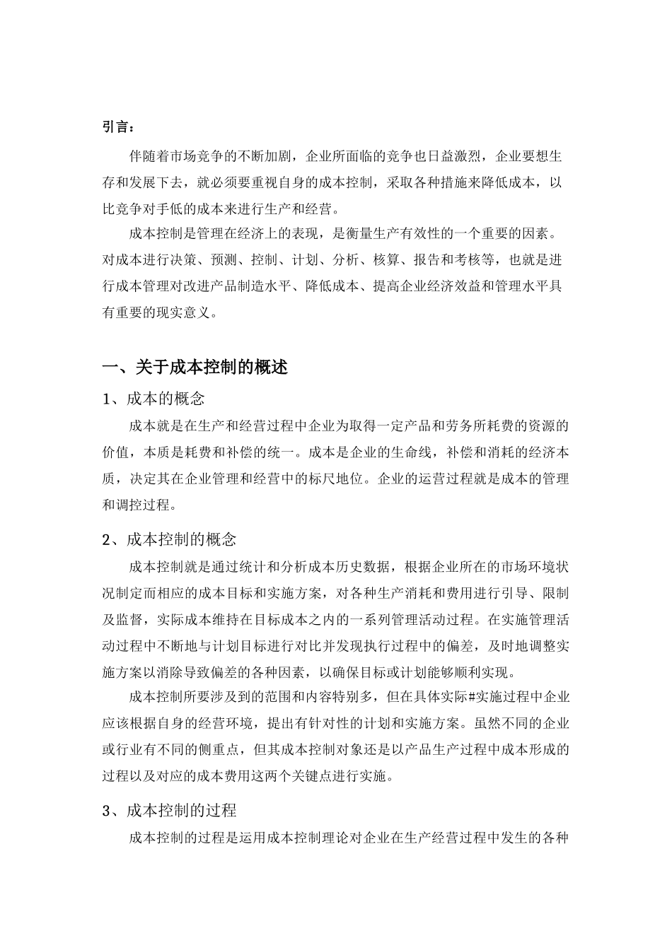 吉林市吉轻制动器有限责任公司的成本控制_第3页