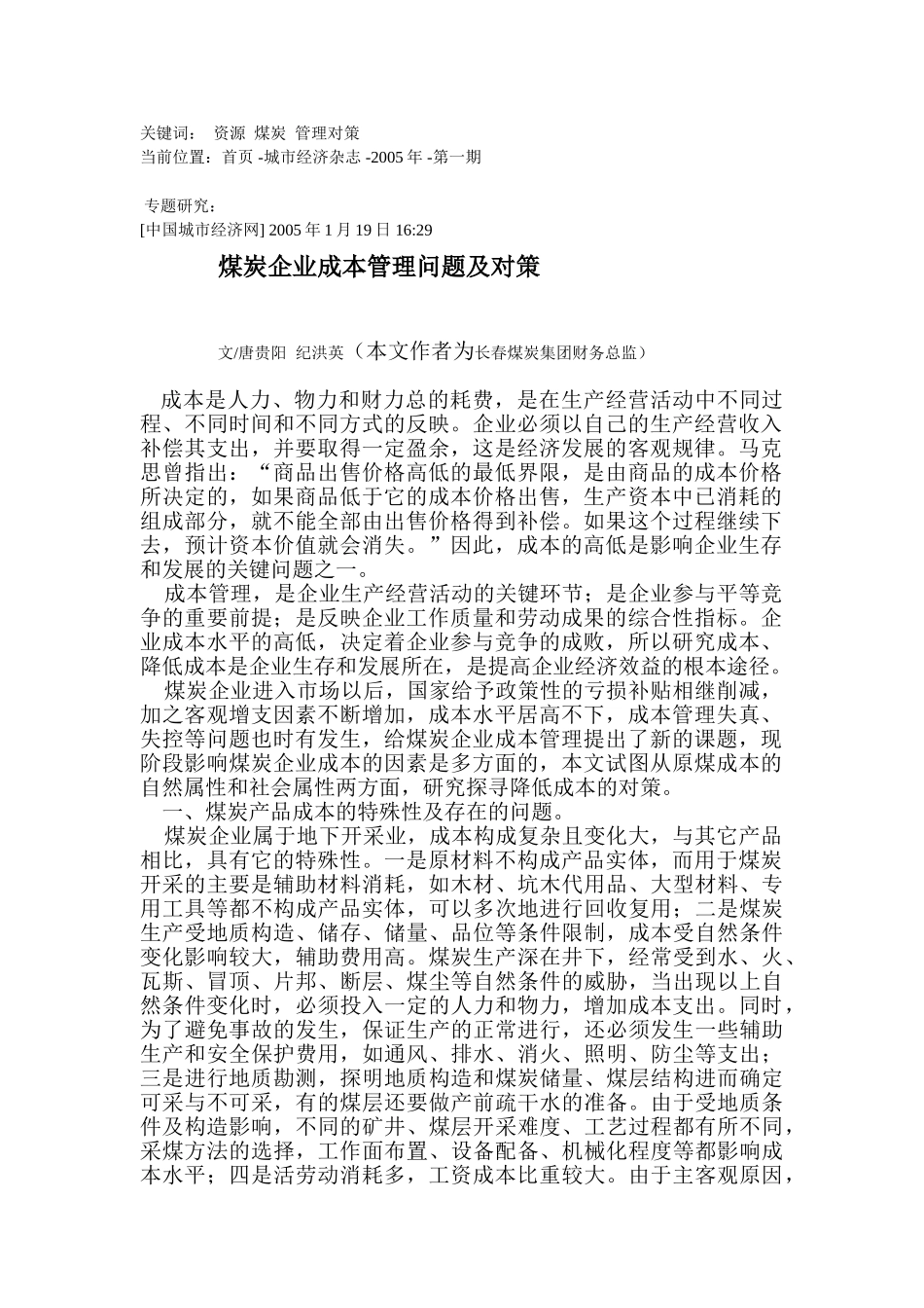 煤炭企业成本管理对策doc_第1页