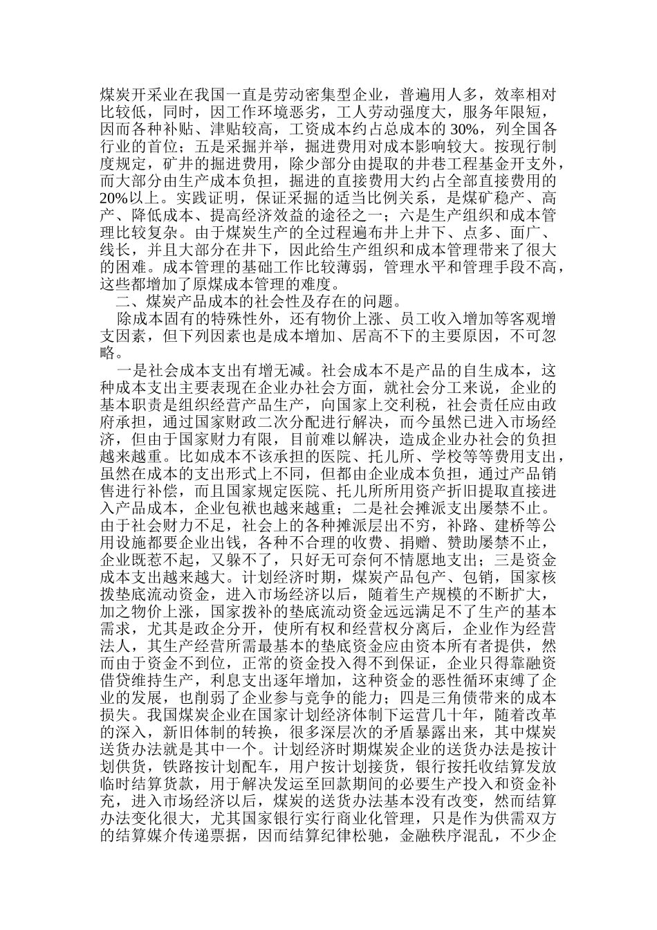 煤炭企业成本管理对策doc_第2页