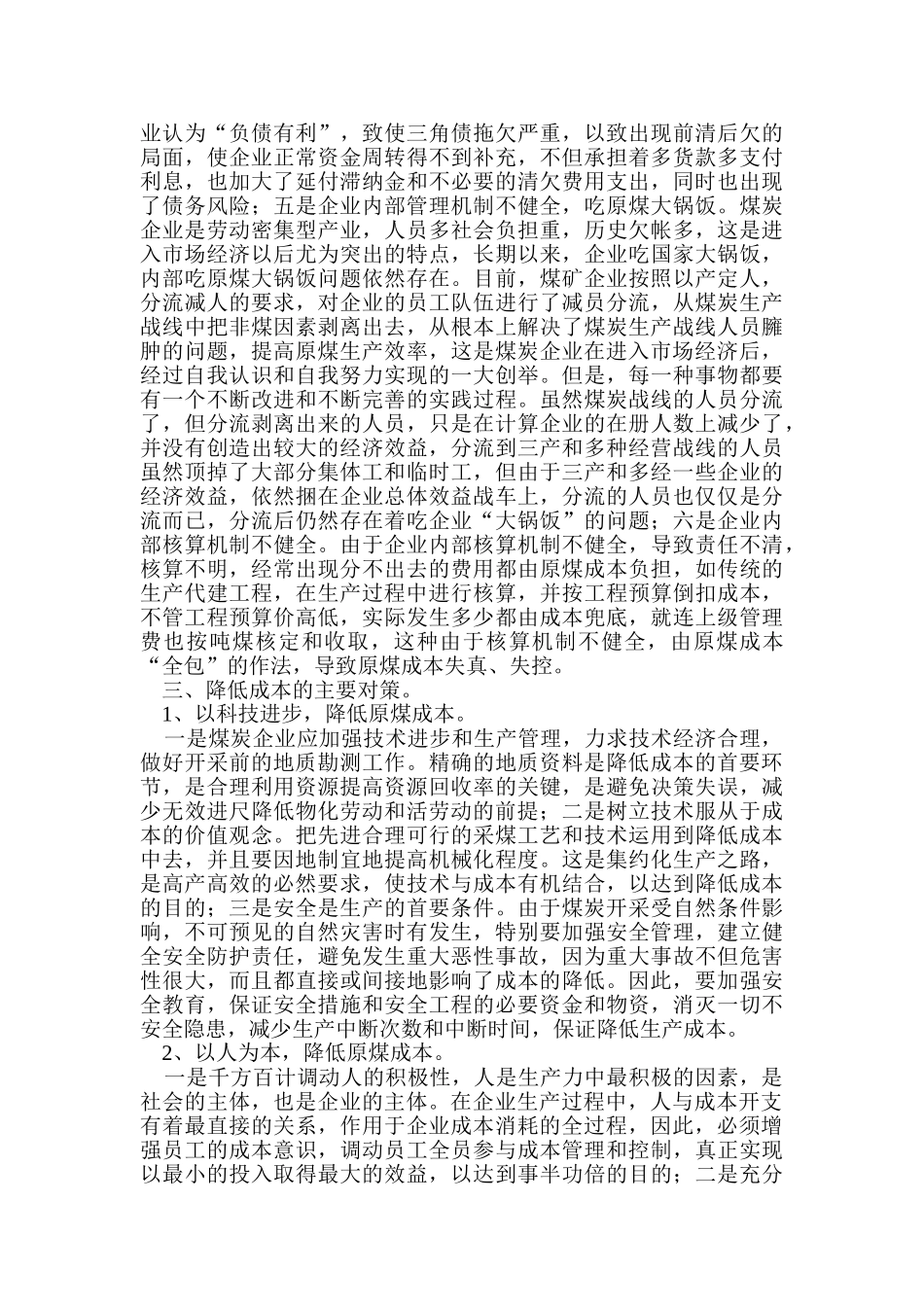 煤炭企业成本管理对策doc_第3页