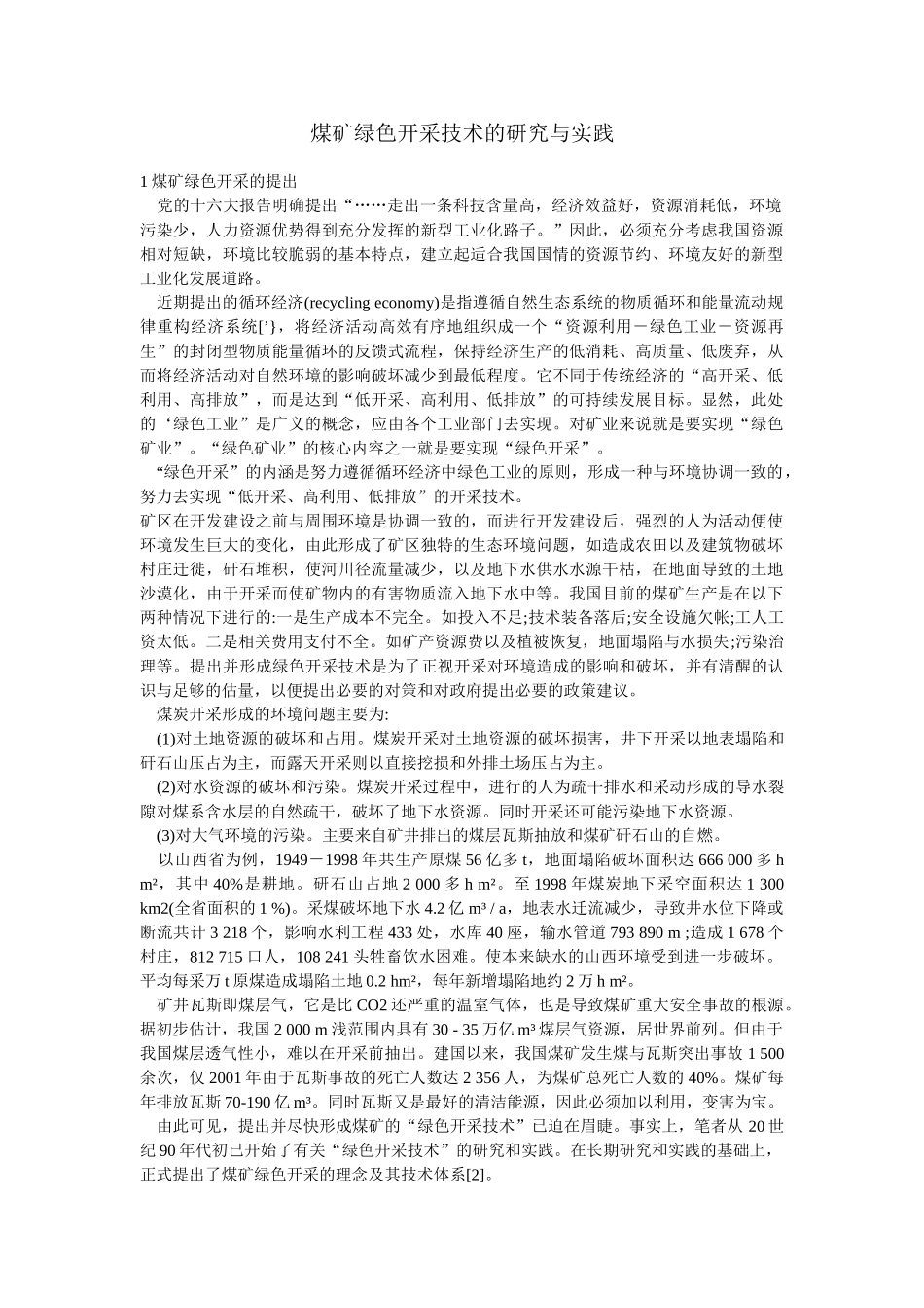 煤矿绿色开采技术的研究与实践_第1页