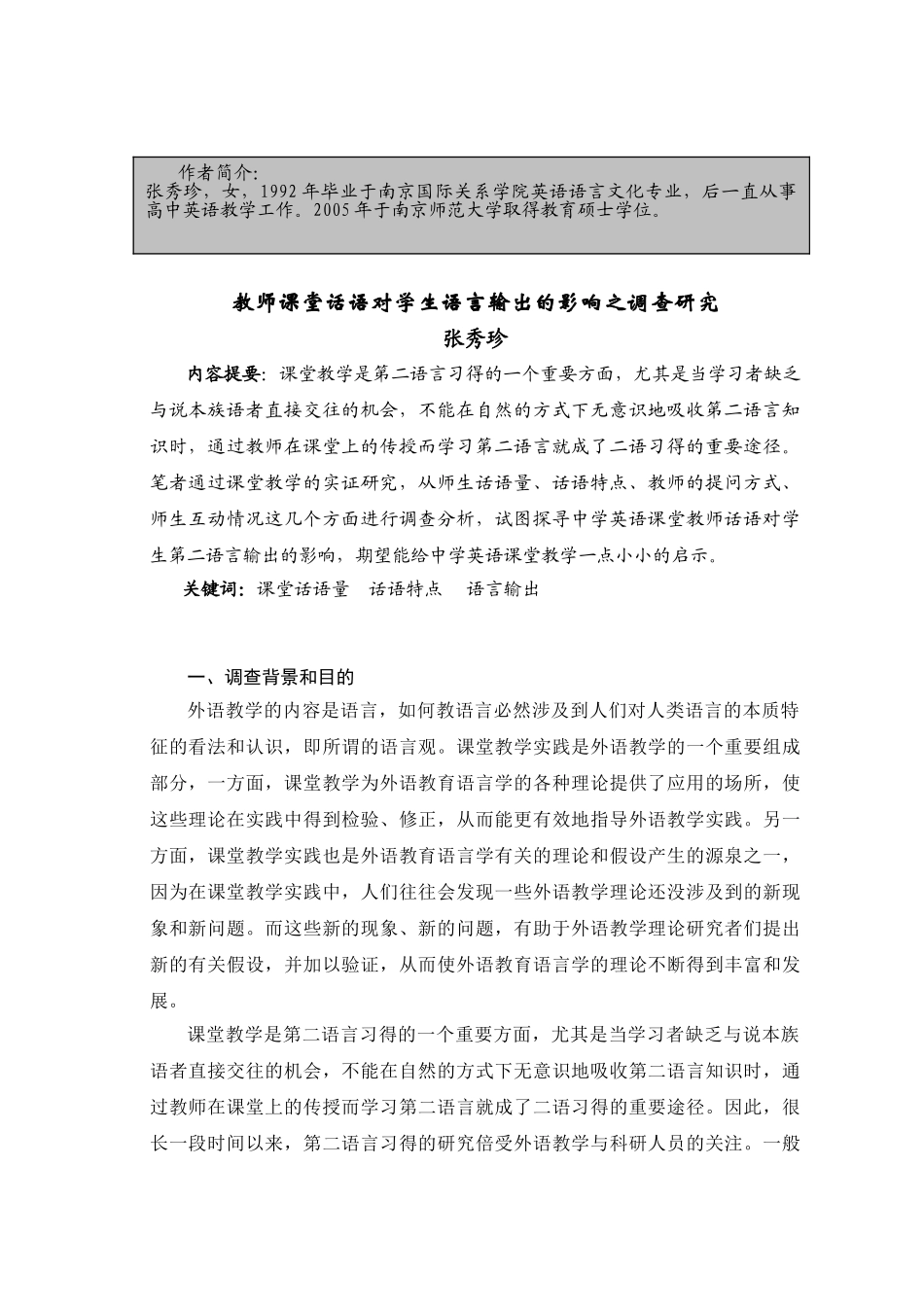 教师课堂话语对学生语言输出的影响之调查研究_第1页