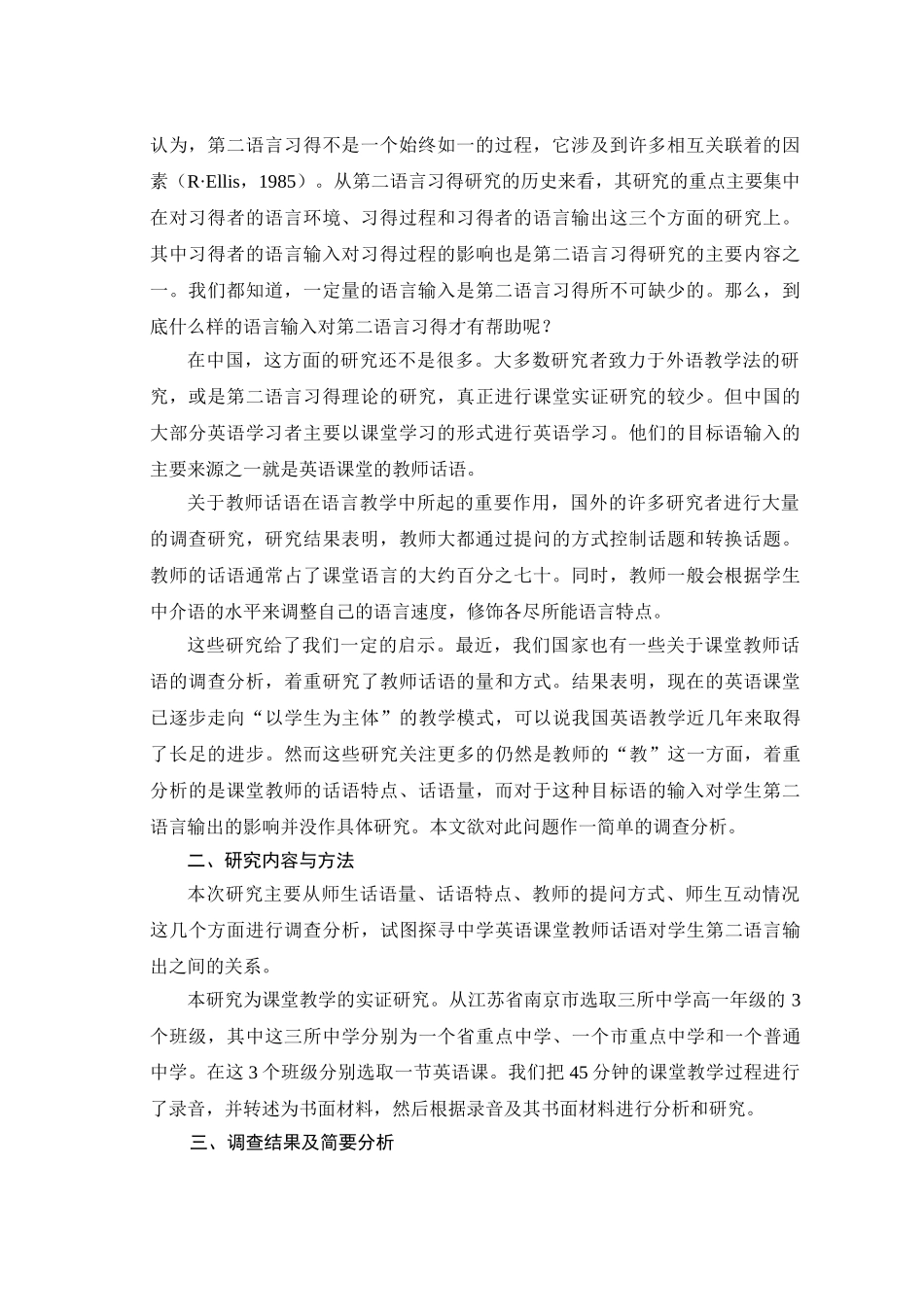教师课堂话语对学生语言输出的影响之调查研究_第2页