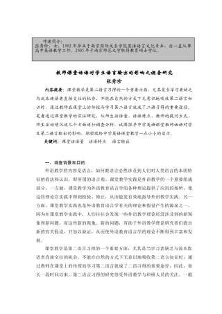 教师课堂话语对学生语言输出的影响之调查研究