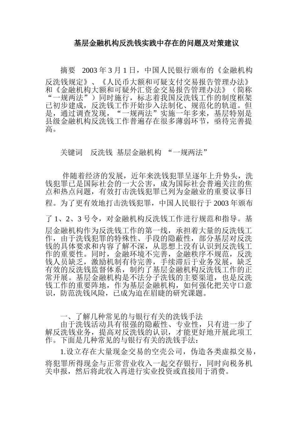 基层金融机构反洗钱实践中存在的问题及对策建议_第1页